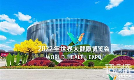 會展翻譯 | 語言橋多語言服務(wù)助力2022世界大健康博覽會